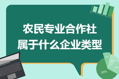 农民专业合作社属于什么企业类型 农民专业合作社属于什么企业类型