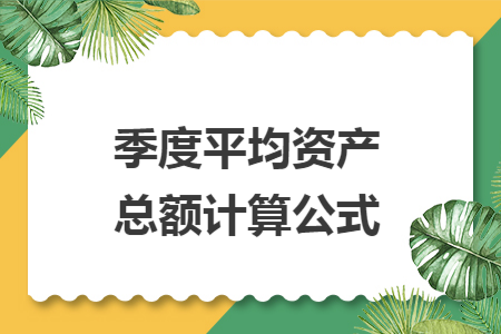 季度平均资产总额计算公式