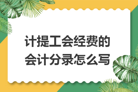 计提工会经费的会计分录怎么写