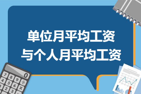 单位月平均工资与个人月平均工资 单位月平均工资与个人月平均工资