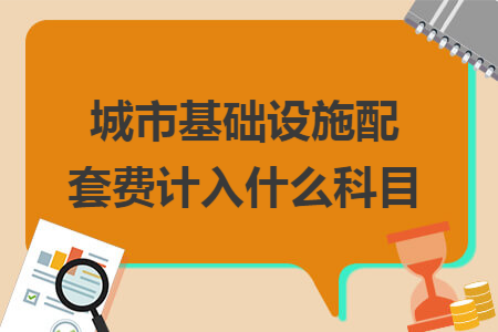 城市基础设施配套费计入什么科目