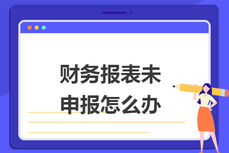 财务报表未申报怎么办