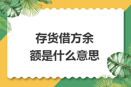 存货借方余额是什么意思 存货借方余额是什么意思