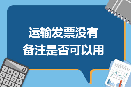 运输发票没有备注是否可以用