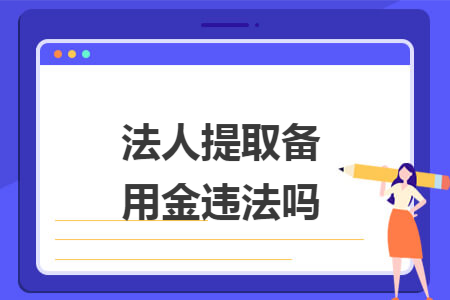 法人提取备用金违法吗