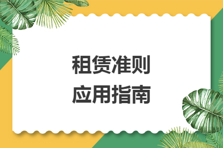 租赁准则应用指南 租赁准则应用指南