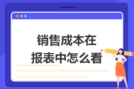 销售成本在报表中怎么看