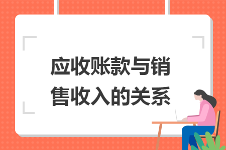 应收账款与销售收入的关系 应收账款与销售收入的关系