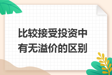 比较接受投资中有无溢价的区别 比较接受投资中有无溢价的区别