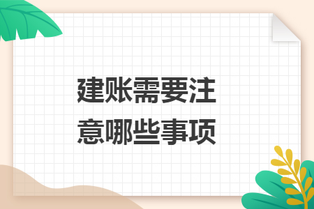 建账需要注意哪些事项 建账需要注意哪些事项