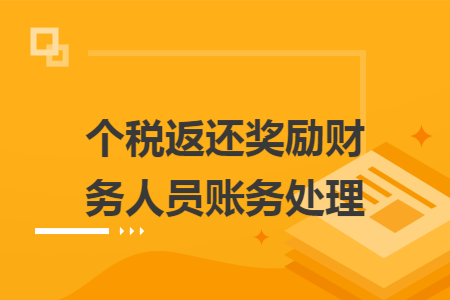 个税返还奖励财务人员账务处理