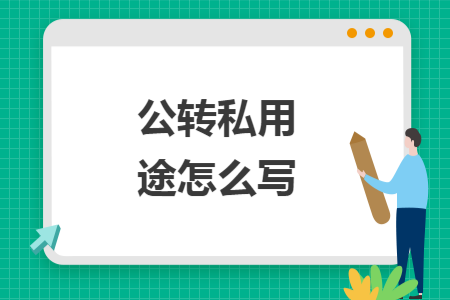公转私用途怎么写 公转私用途怎么写