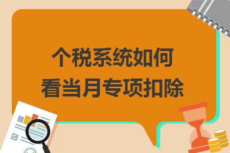 个税系统如何看当月专项扣除 个税系统如何看当月专项扣除