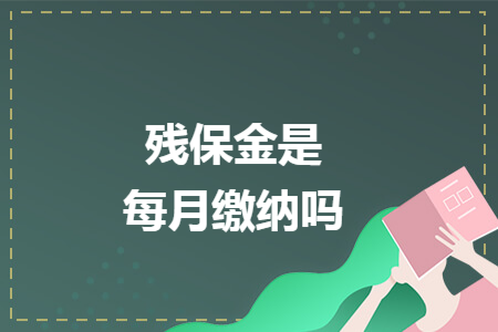 残保金是每月缴纳吗 残保金是每月缴纳吗