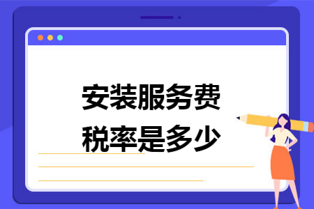 安装服务费税率是多少