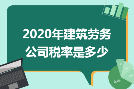 2020年建筑劳务公司税率是多少
