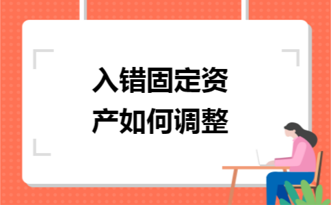 入错固定资产如何调整