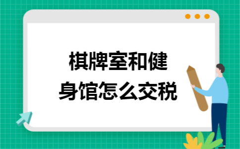 棋牌室和健身馆怎么交税 棋牌室和健身馆怎么交税