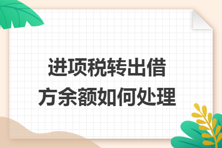 进项税转出借方余额如何处理 进项税转出借方余额如何处理