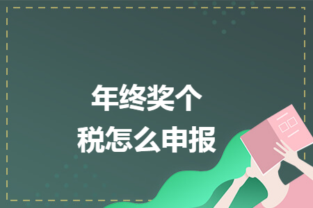 年终奖个税怎么申报