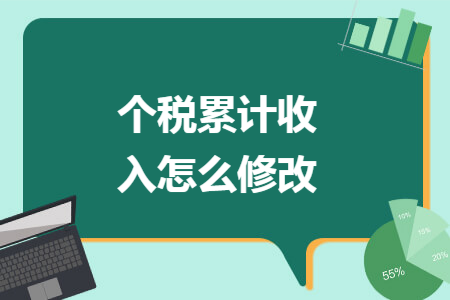 个税累计收入怎么修改 个税累计收入怎么修改
