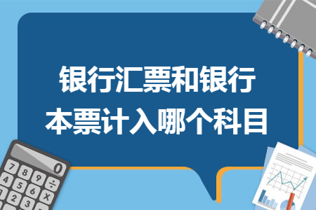 银行汇票和银行本票计入哪个科目