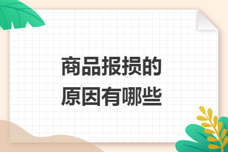 商品报损的原因有哪些 商品报损的原因有哪些