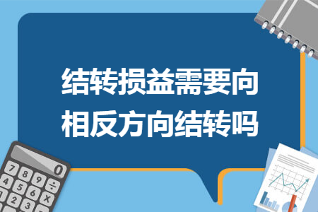 结转损益需要向相反方向结转吗