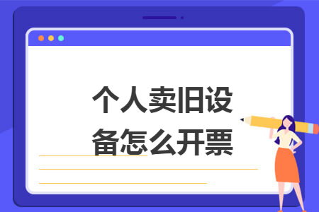 个人卖旧设备怎么开票