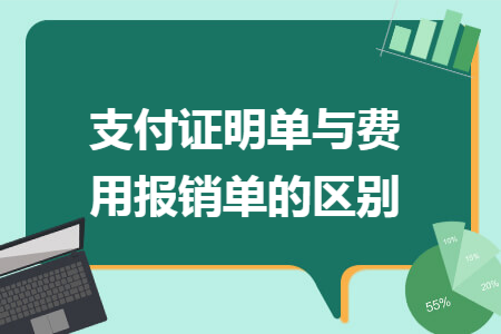 支付证明单与费用报销单的区别