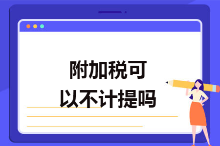附加税可以不计提吗