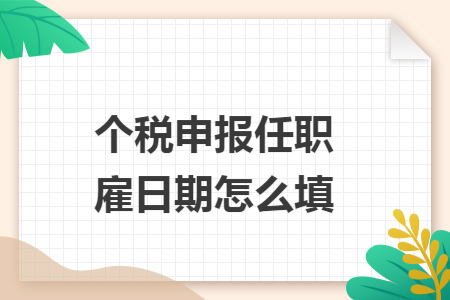 个税申报任职受雇日期怎么填