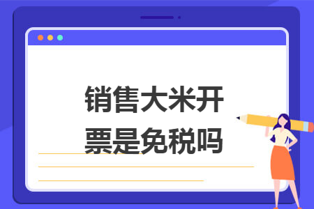 销售大米开票是免税吗