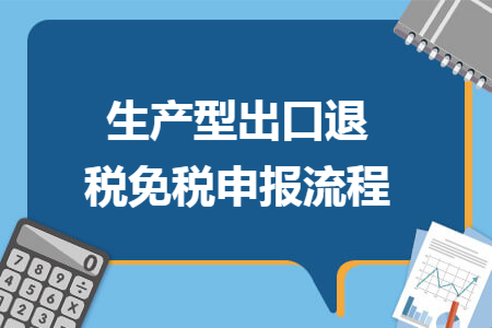 生产型出口退税免税申报流程