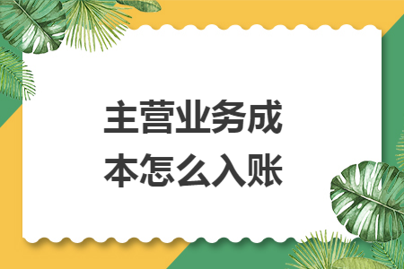 主营业务成本怎么入账
