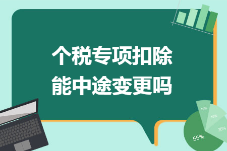 个税专项扣除能中途变更吗