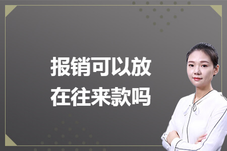 报销可以放在往来款吗