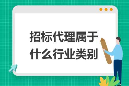 招标代理属于什么行业类别