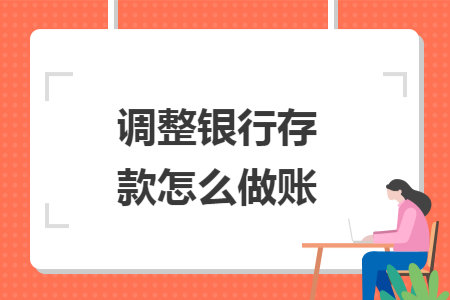 调整银行存款怎么做账