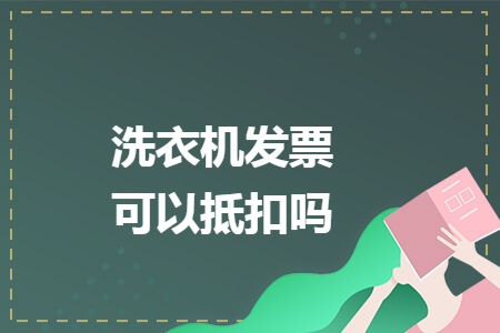 洗衣机发票可以抵扣吗