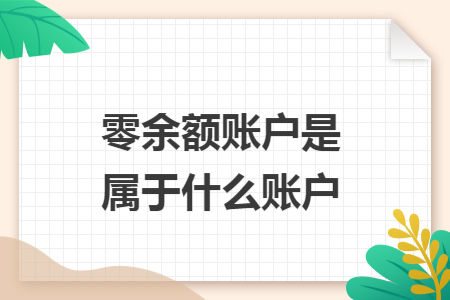 零余额账户是属于什么账户