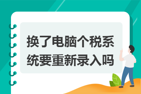 换了电脑个税系统要重新录入吗