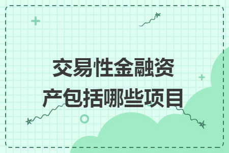 交易性金融资产包括哪些项目