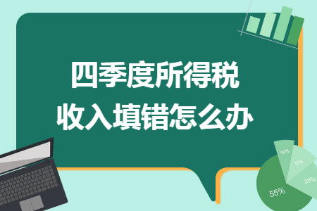 四季度所得税收入填错怎么办