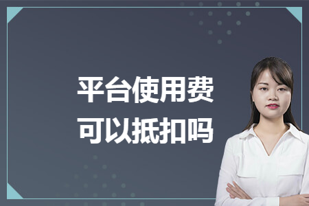平台使用费可以抵扣吗