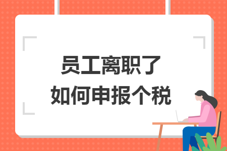 员工离职了如何申报个税