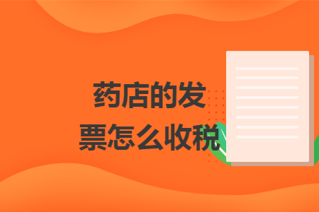 药店的发票怎么收税