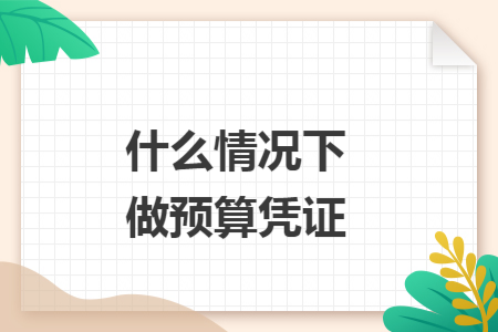 什么情况下做预算凭证