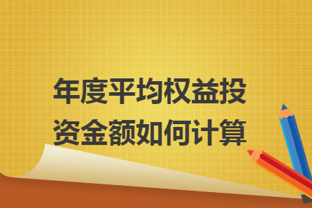 年度平均权益投资金额如何计算