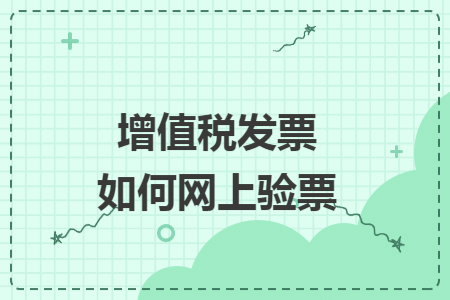 增值税发票如何网上验票 增值税发票如何网上验票